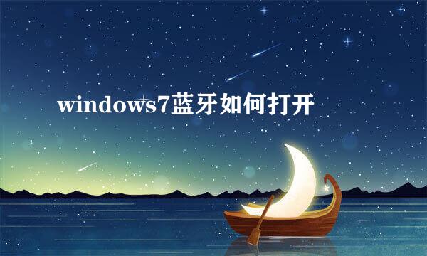 windows7蓝牙如何打开