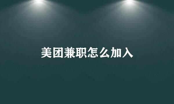 美团兼职怎么加入