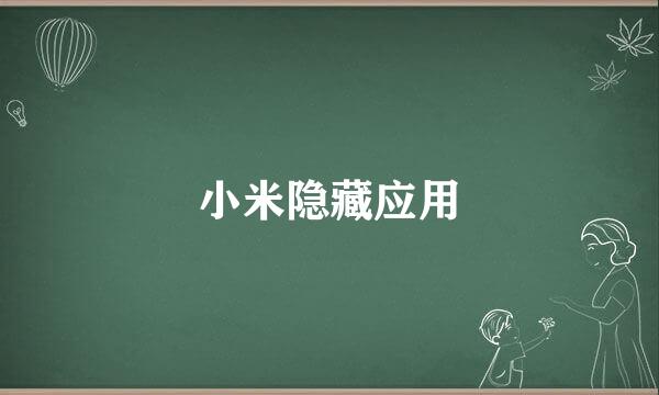 小米隐藏应用