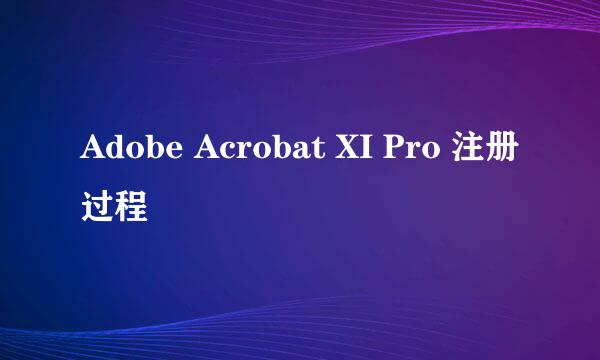 Adobe Acrobat XI Pro 注册过程