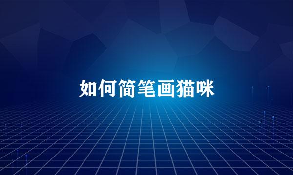 如何简笔画猫咪