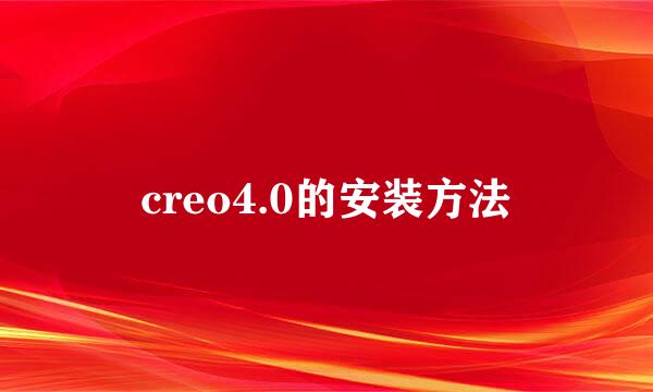 creo4.0的安装方法