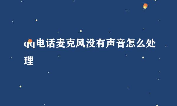 qq电话麦克风没有声音怎么处理