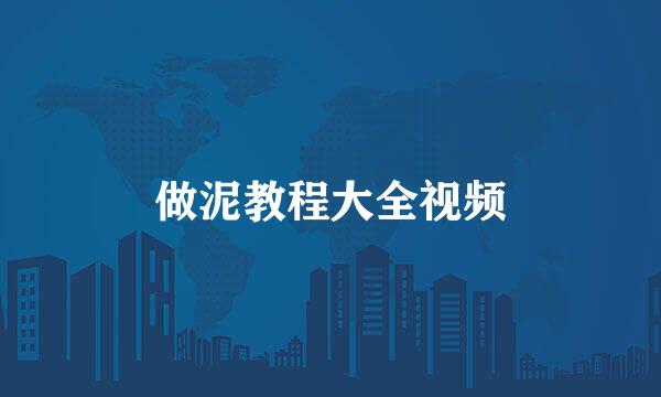 做泥教程大全视频