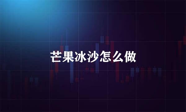 芒果冰沙怎么做