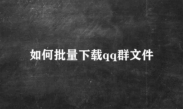 如何批量下载qq群文件