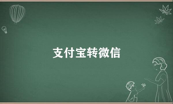 支付宝转微信