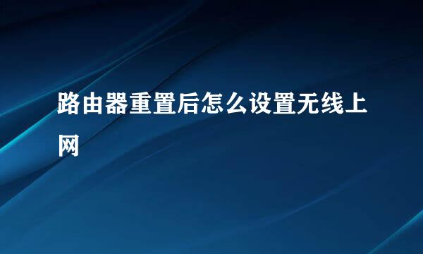 路由器重置后怎么设置无线上网