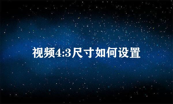视频4:3尺寸如何设置