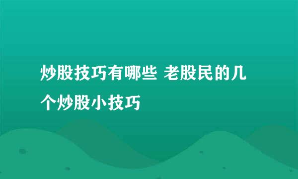 炒股技巧有哪些 老股民的几个炒股小技巧