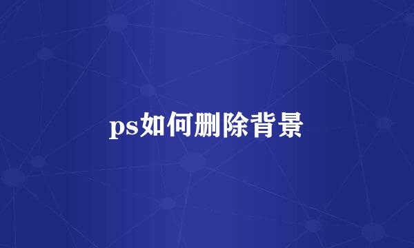 ps如何删除背景
