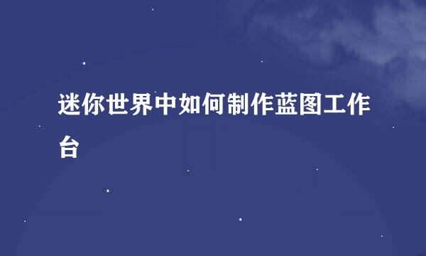 迷你世界中如何制作蓝图工作台