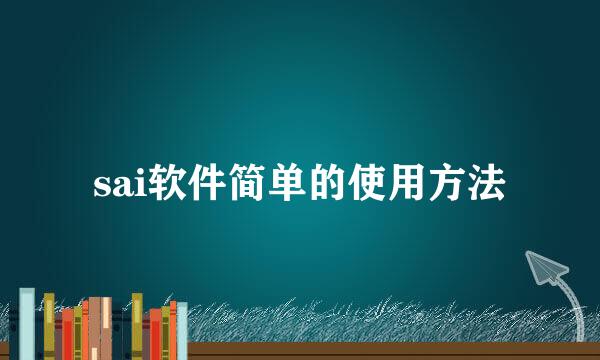 sai软件简单的使用方法