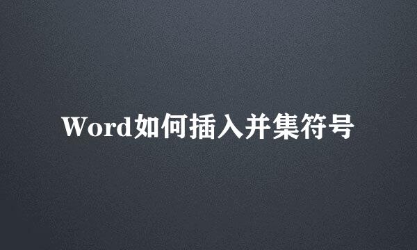 Word如何插入并集符号