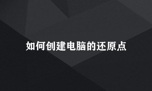 如何创建电脑的还原点