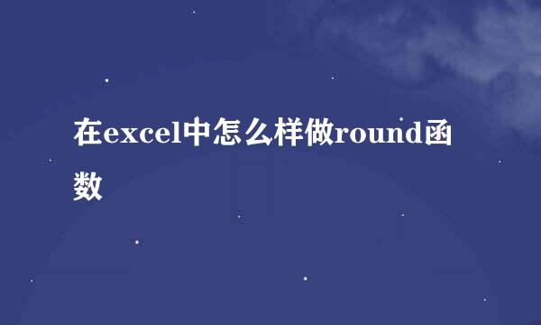 在excel中怎么样做round函数
