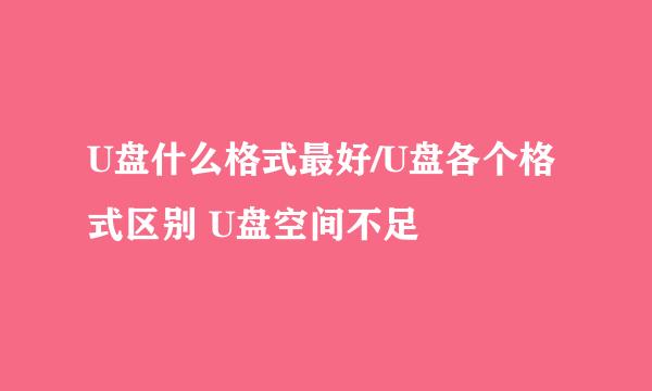 U盘什么格式最好/U盘各个格式区别 U盘空间不足