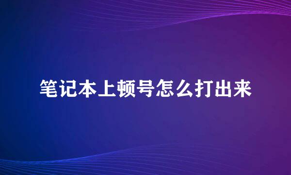 笔记本上顿号怎么打出来