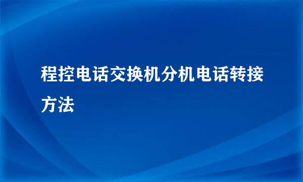 程控电话交换机分机电话转接方法