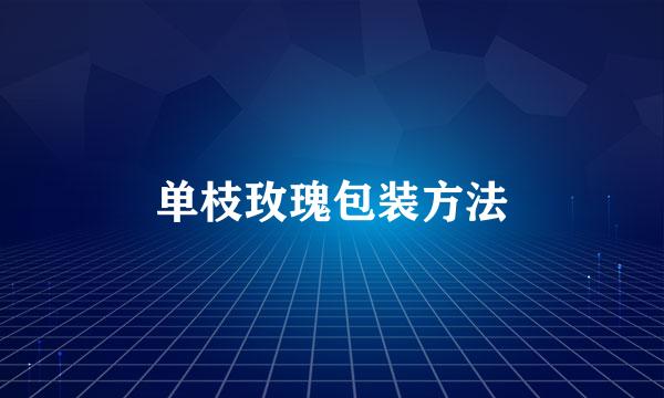单枝玫瑰包装方法