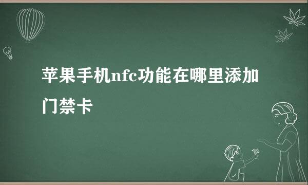 苹果手机nfc功能在哪里添加门禁卡