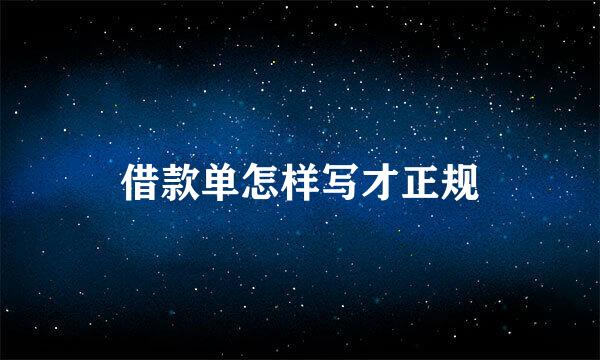 借款单怎样写才正规