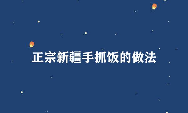正宗新疆手抓饭的做法