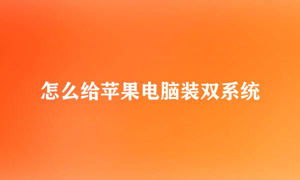 怎么给苹果电脑装双系统