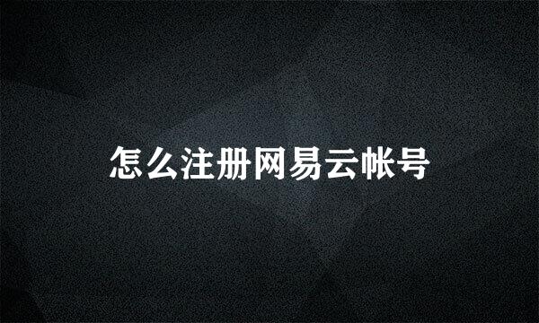 怎么注册网易云帐号