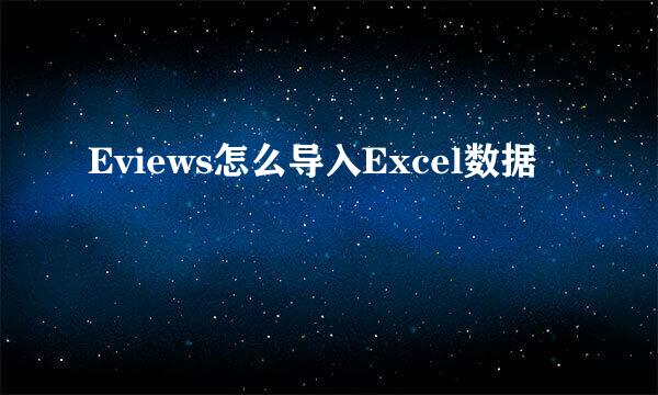 Eviews怎么导入Excel数据