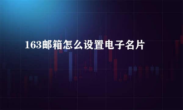 163邮箱怎么设置电子名片