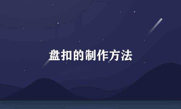 盘扣的制作方法