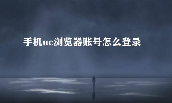 手机uc浏览器账号怎么登录