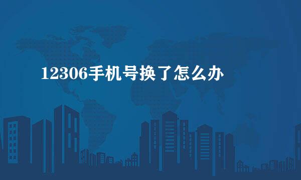 12306手机号换了怎么办