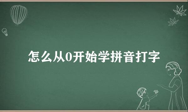 怎么从0开始学拼音打字