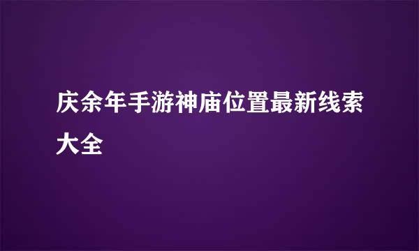 庆余年手游神庙位置最新线索大全