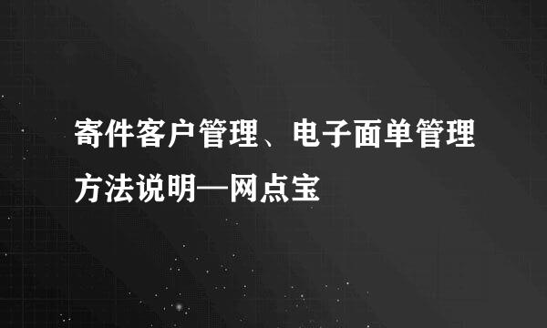 寄件客户管理、电子面单管理方法说明—网点宝