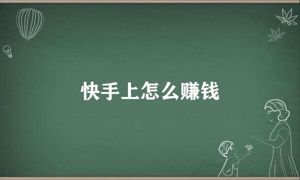 快手上怎么赚钱
