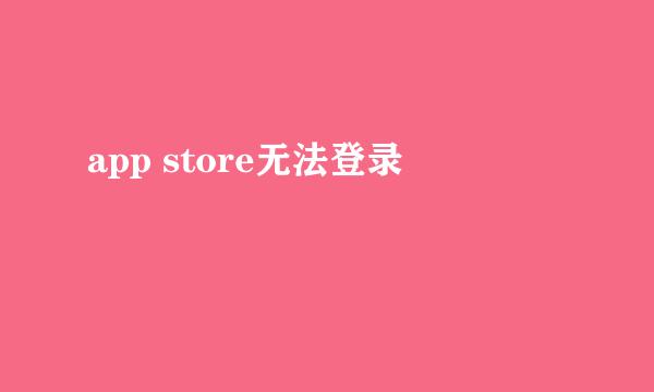 app store无法登录