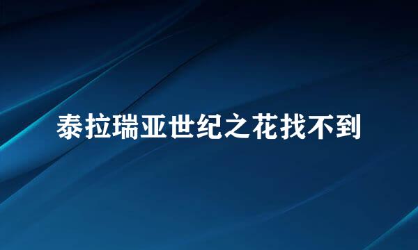 泰拉瑞亚世纪之花找不到