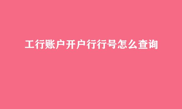 工行账户开户行行号怎么查询