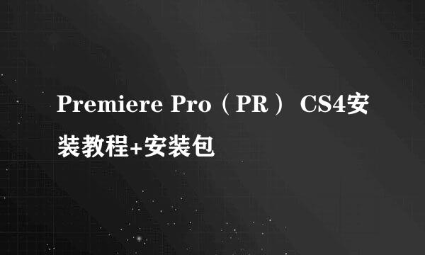 Premiere Pro（PR） CS4安装教程+安装包