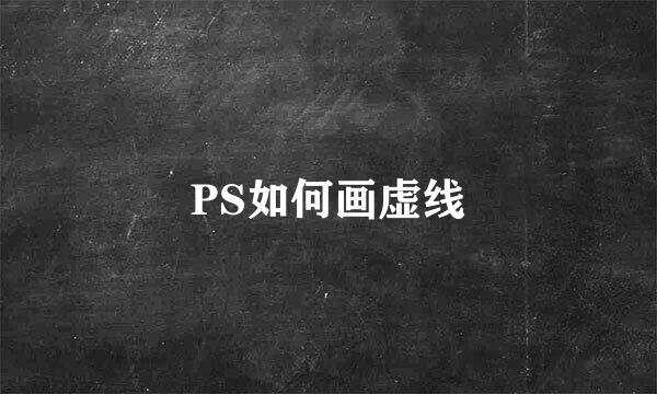 PS如何画虚线
