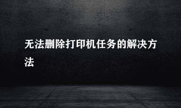 无法删除打印机任务的解决方法