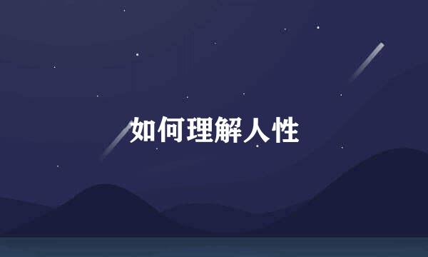 如何理解人性