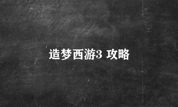 造梦西游3 攻略