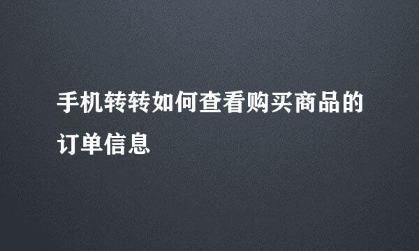 手机转转如何查看购买商品的订单信息