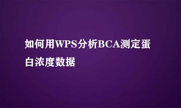 如何用WPS分析BCA测定蛋白浓度数据