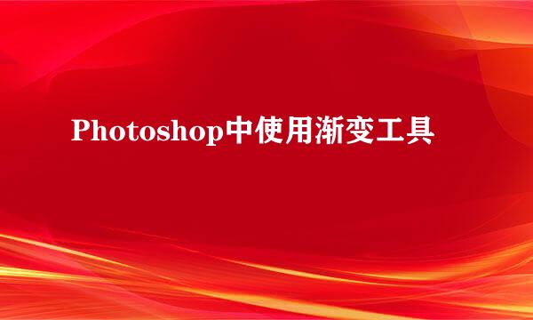 Photoshop中使用渐变工具