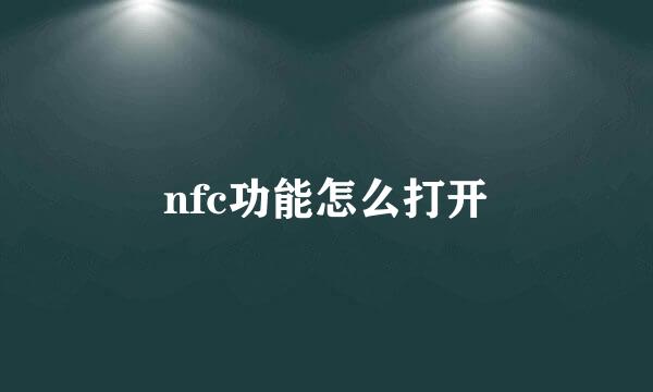 nfc功能怎么打开